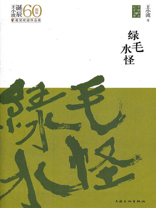 Cover image for 绿毛水怪 (Green Monster)